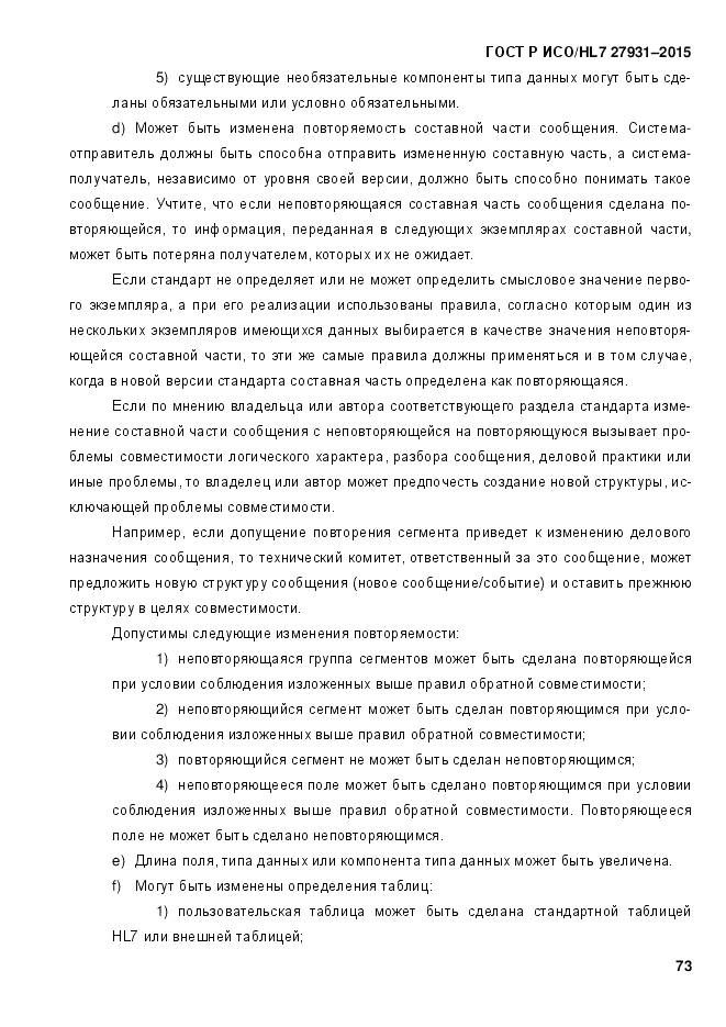 ГОСТ Р ИСО/HL 7 27931-2015, страница 80